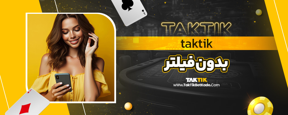 taktik بدون فیلتر