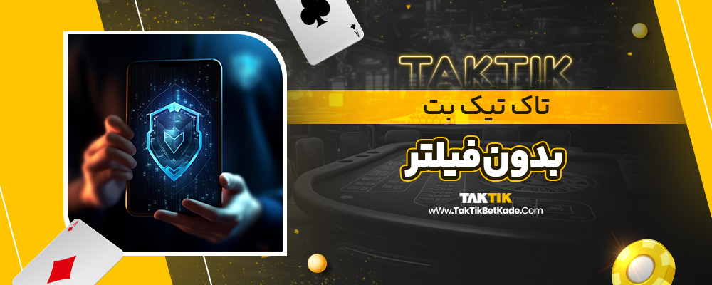 تاک تیک بدون فیلتر