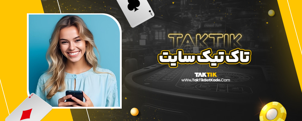 تاک تیک سایت