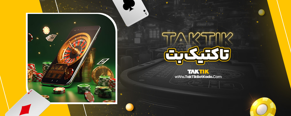 تاکتیک بت