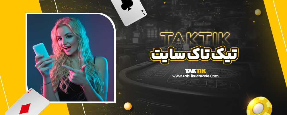 تیک تاک سایت