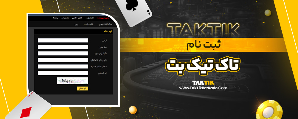 ثبت نام تاک تیک بت