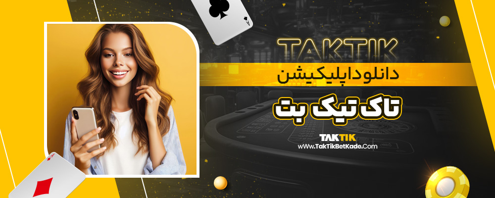 دانلود اپلیکیشن تاک تیک بت