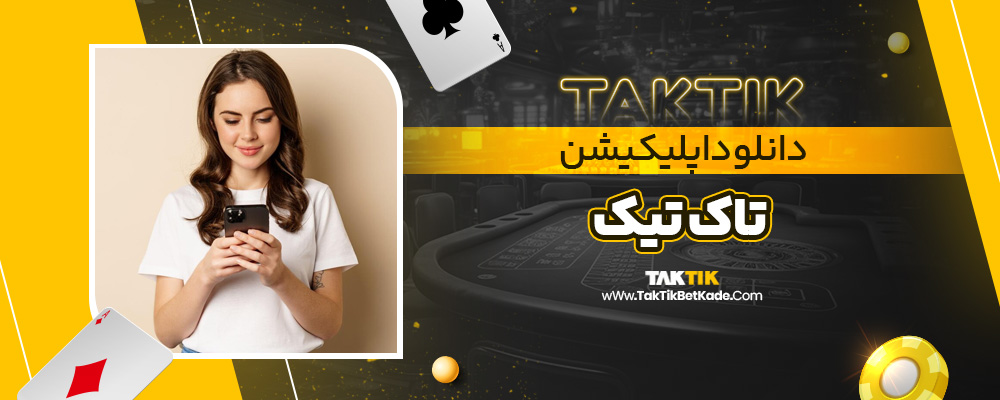 دانلود اپلیکیشن تاک تیک