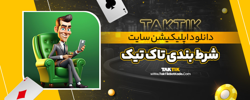دانلود اپلیکیشن سایت شرط بندی تاک تیک