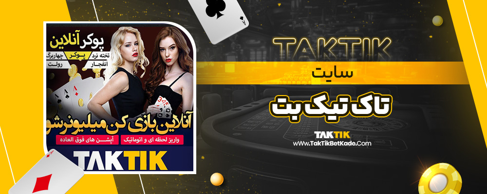سایت تاک تیک بت