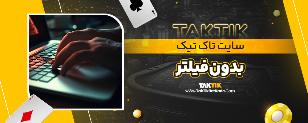 سایت تاک تیک بدون فیلتر