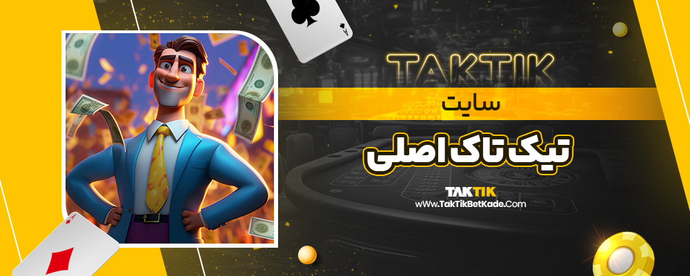 سایت تیک تاک اصلی