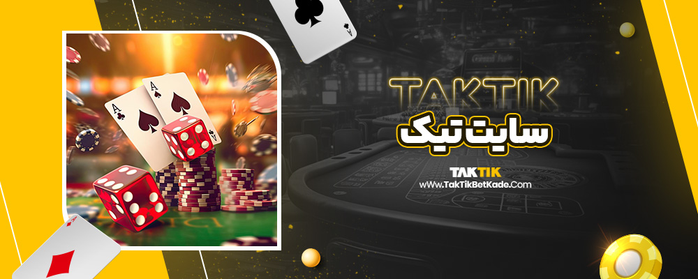 سایت تیک