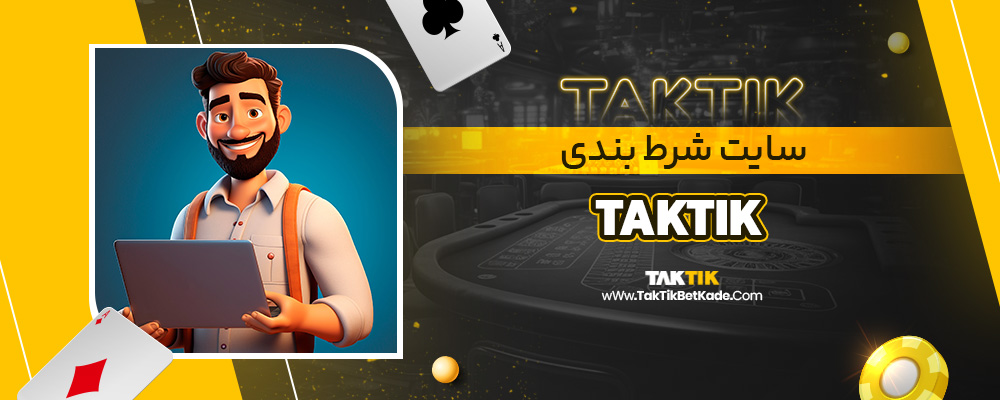 سایت شرط بندی taktik
