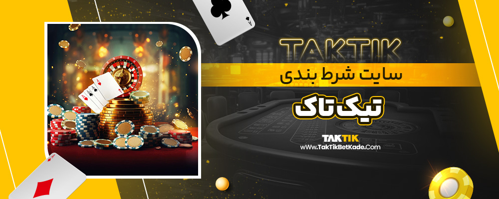 سایت شرط بندی تاک تیک
