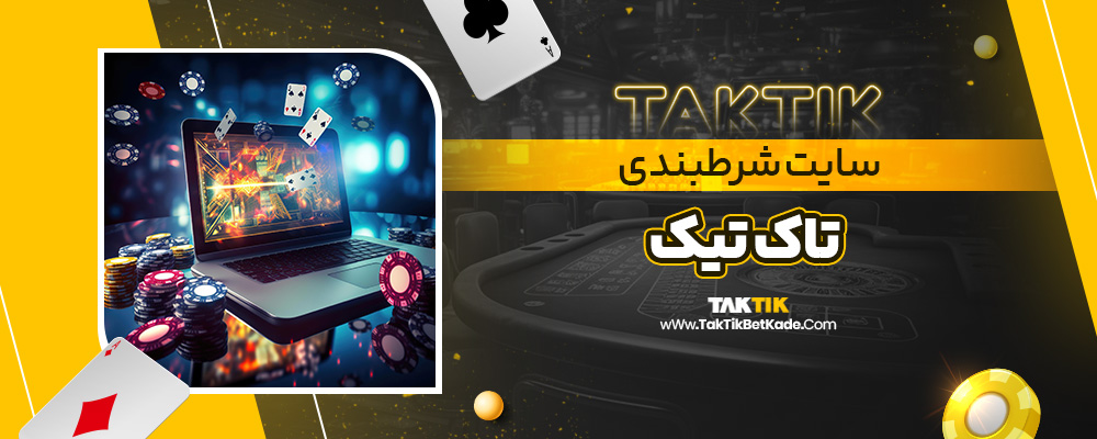 سایت شرطبندی تاک تیک