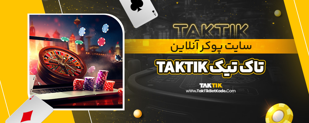 سایت پوکر آنلاین تاک تیک taktik
