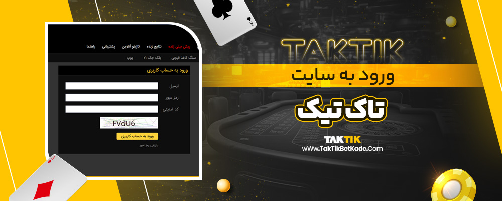 ورود به سایت تاک تیک