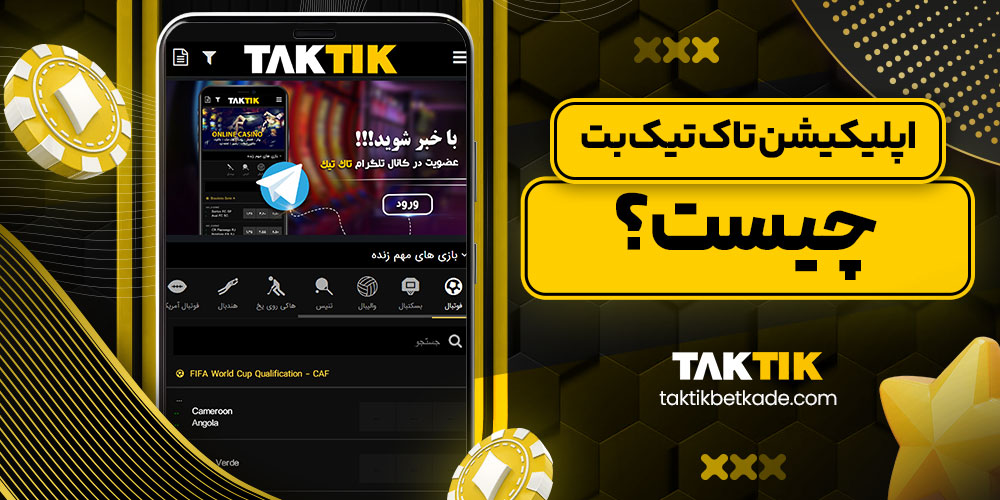 اپلیکیشن تاک تیک بت چیست؟