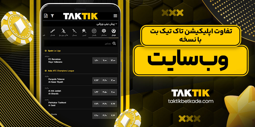 تفاوت اپلیکیشن تاک تیک بت با نسخه وب سایت