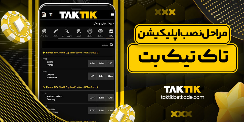 مراحل نصب اپلیکیشن تاک تیک بت