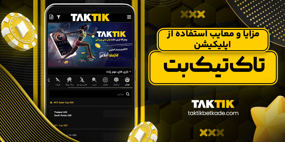 مزایا و معایب استفاده از اپلیکیشن تاک تیک بت