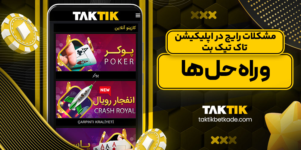 مشکلات رایج در اپلیکیشن تاک تیک بت و راه ‌حل ‌ها