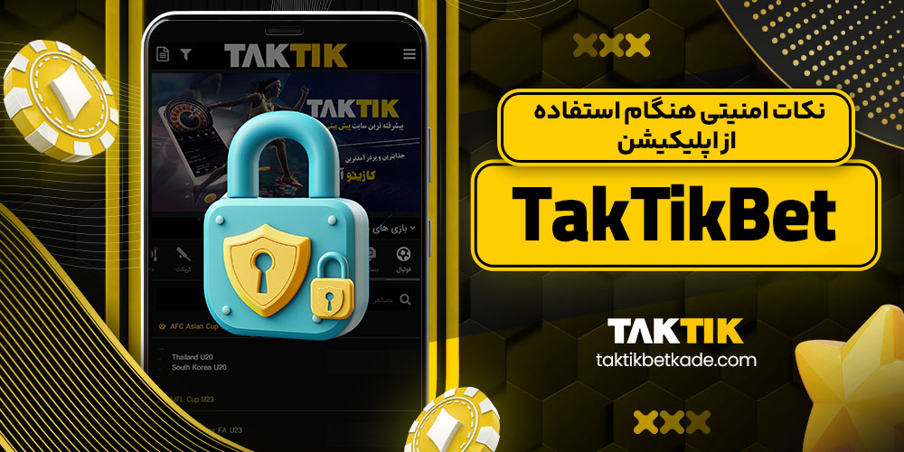 نکات امنیتی هنگام استفاده از اپلیکیشن TakTikBet