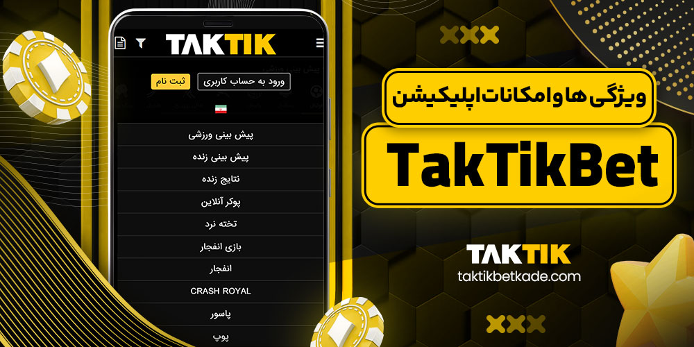 ویژگی ‌ها و امکانات اپلیکیشن TakTikBet