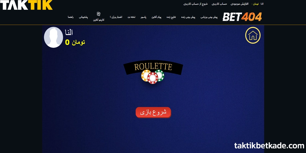 بازی رولت بت 404 چیست و چگونه انجام می ‌شود؟