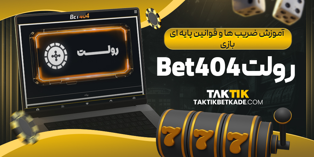 آموزش ضریب ‌ها و قوانین پایه ‌ای بازی رولت Bet404