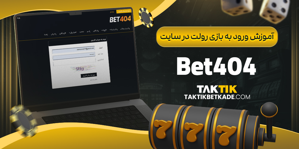 آموزش ورود به بازی رولت در سایت Bet404
