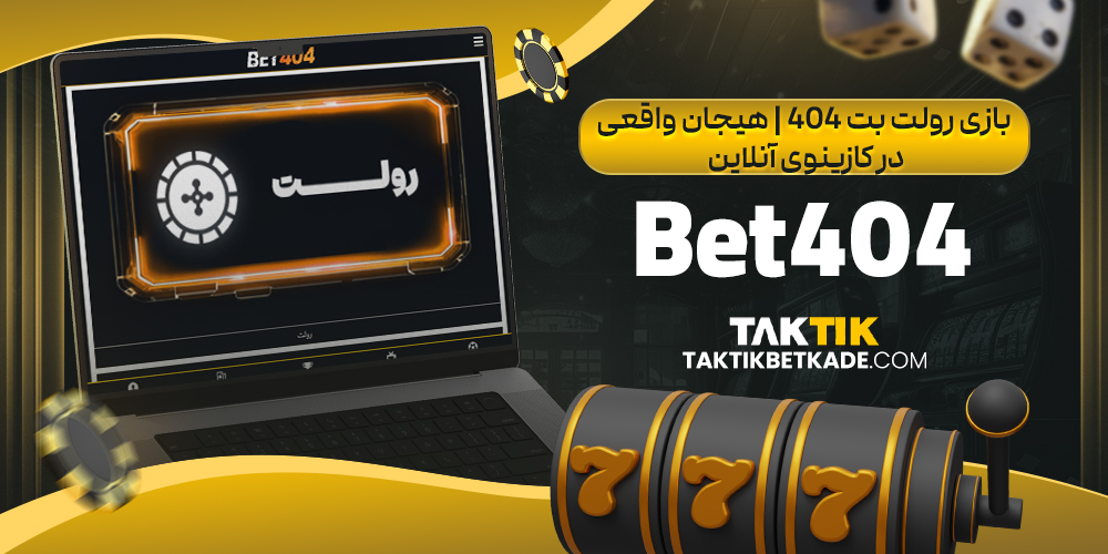 بازی رولت بت ۴۰۴ | هیجان واقعی در کازینوی آنلاین Bet404