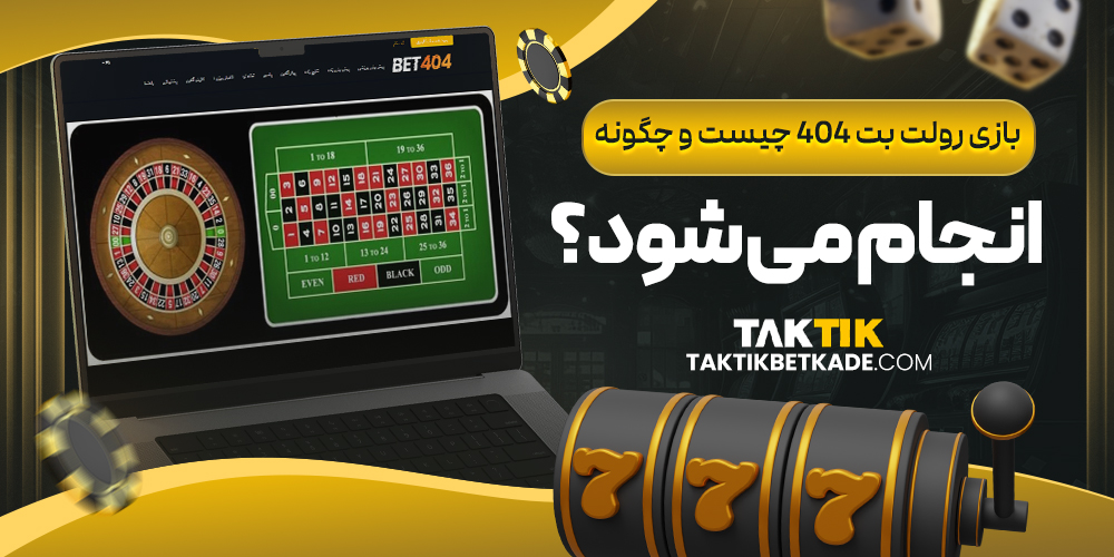 بازی رولت بت 404 چیست و چگونه انجام می ‌شود؟