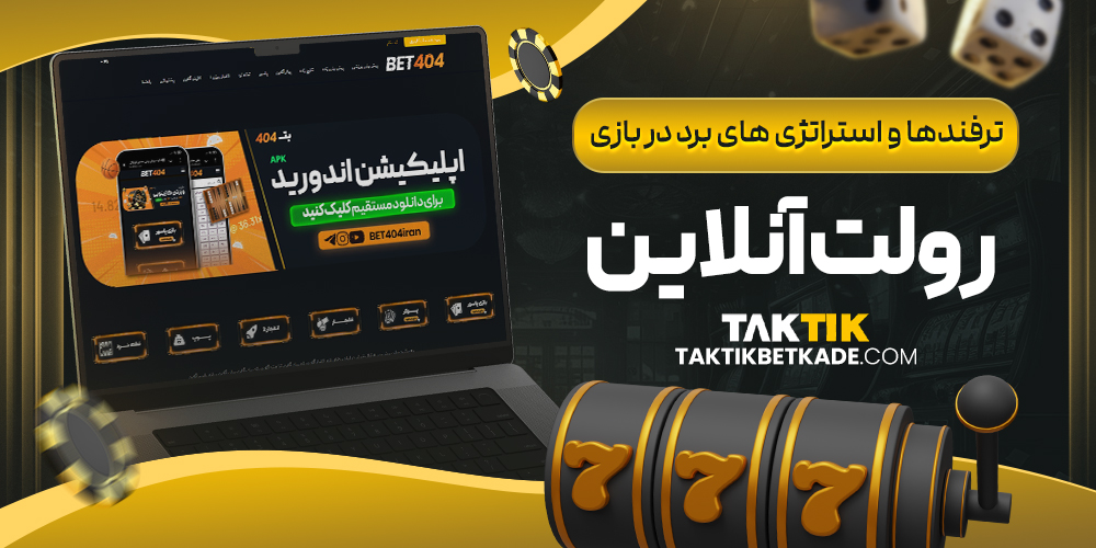 ترفندها و استراتژی ‌های برد در بازی رولت آنلاین