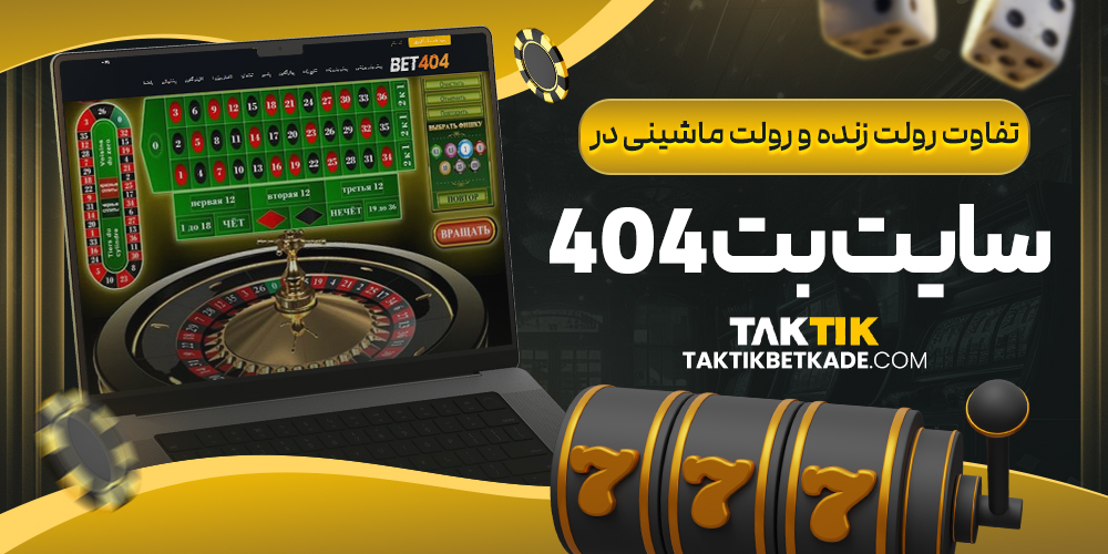 تفاوت رولت زنده و رولت ماشینی در سایت بت ۴۰۴