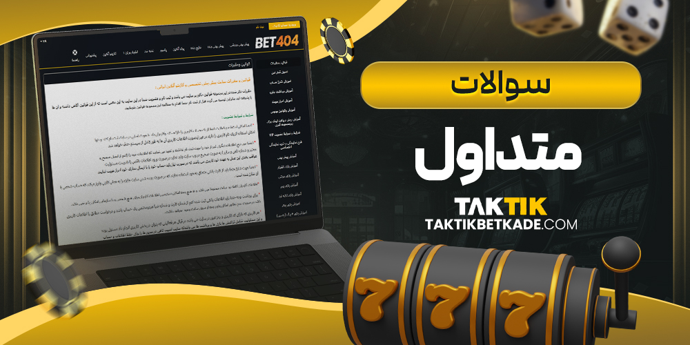 سوالات متداول