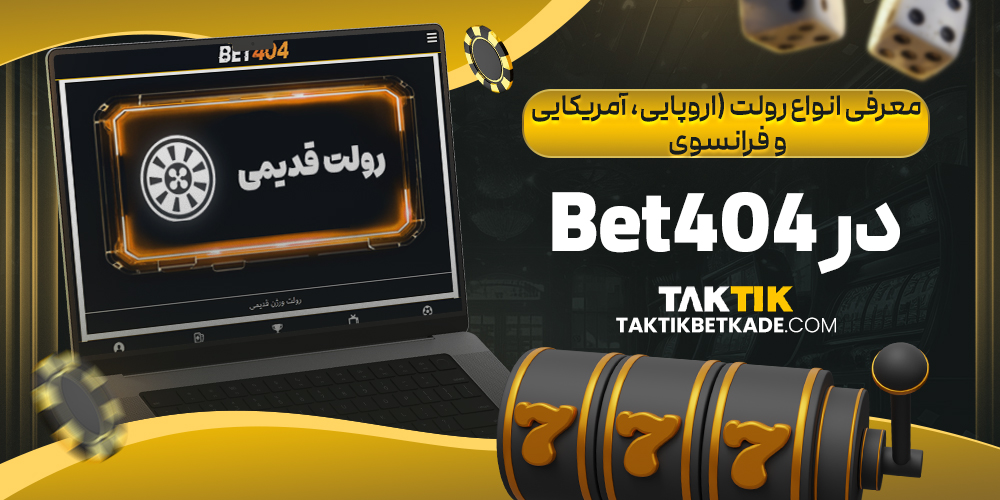 معرفی انواع رولت (اروپایی، آمریکایی و فرانسوی) در Bet404