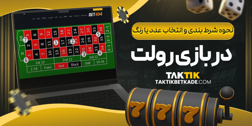نحوه شرط بندی و انتخاب عدد یا رنگ در بازی رولت