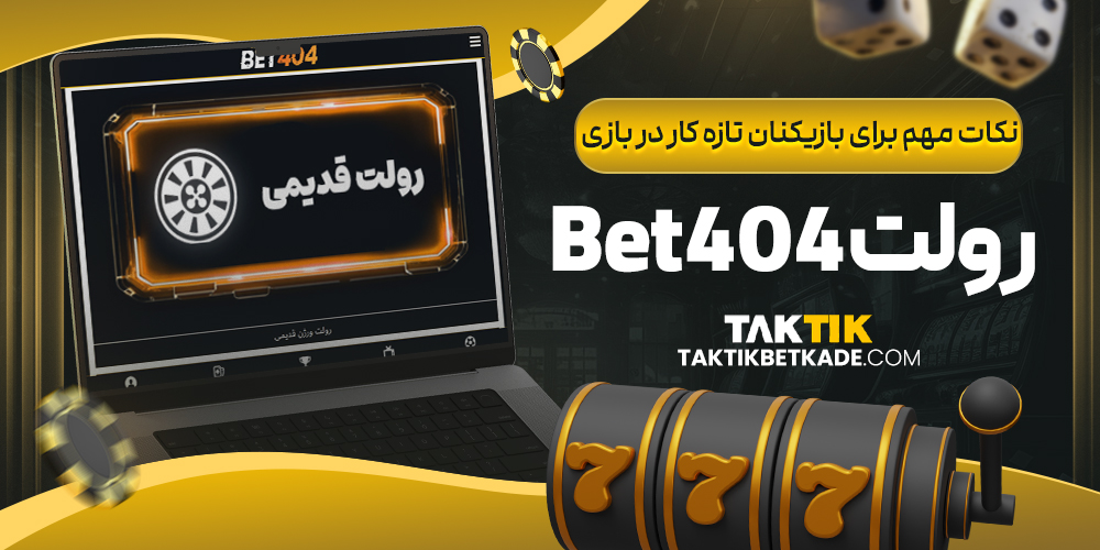 نکات مهم برای بازیکنان تازه ‌کار در بازی رولت Bet404