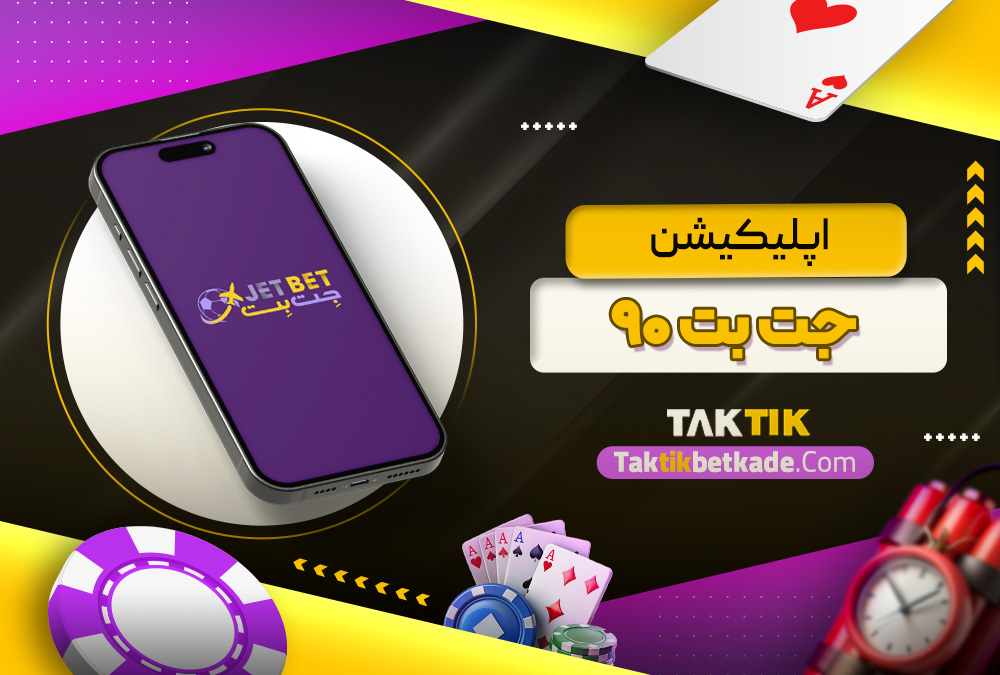 اپلیکیشن جت بت ۹۰