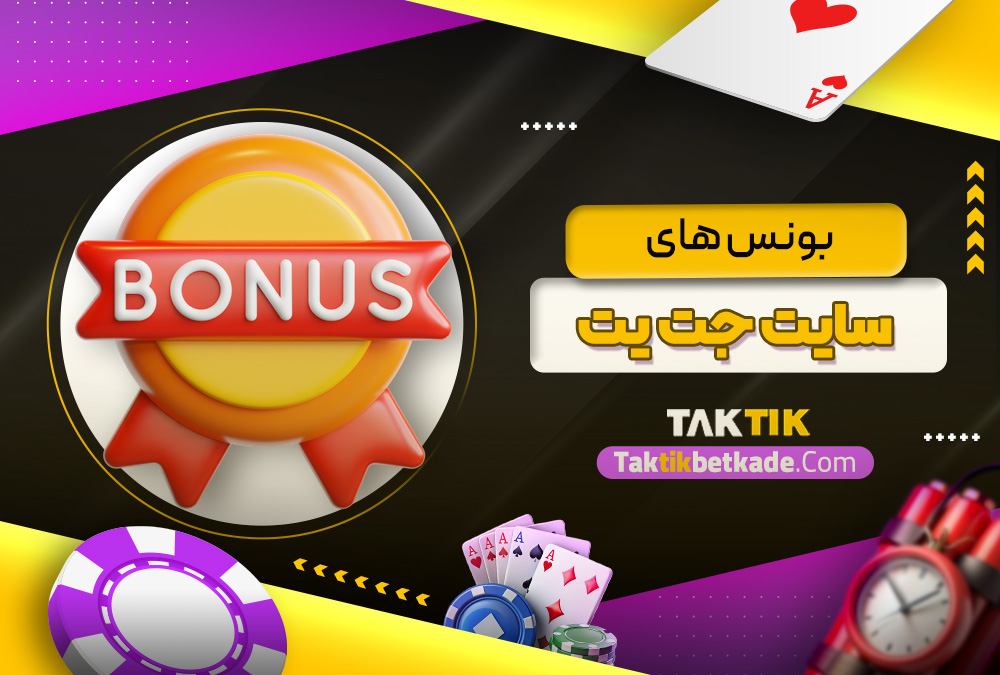 بونس‌ های سایت جت یت