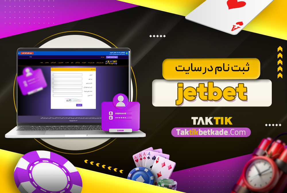 ثبت نام در سایت jetbet