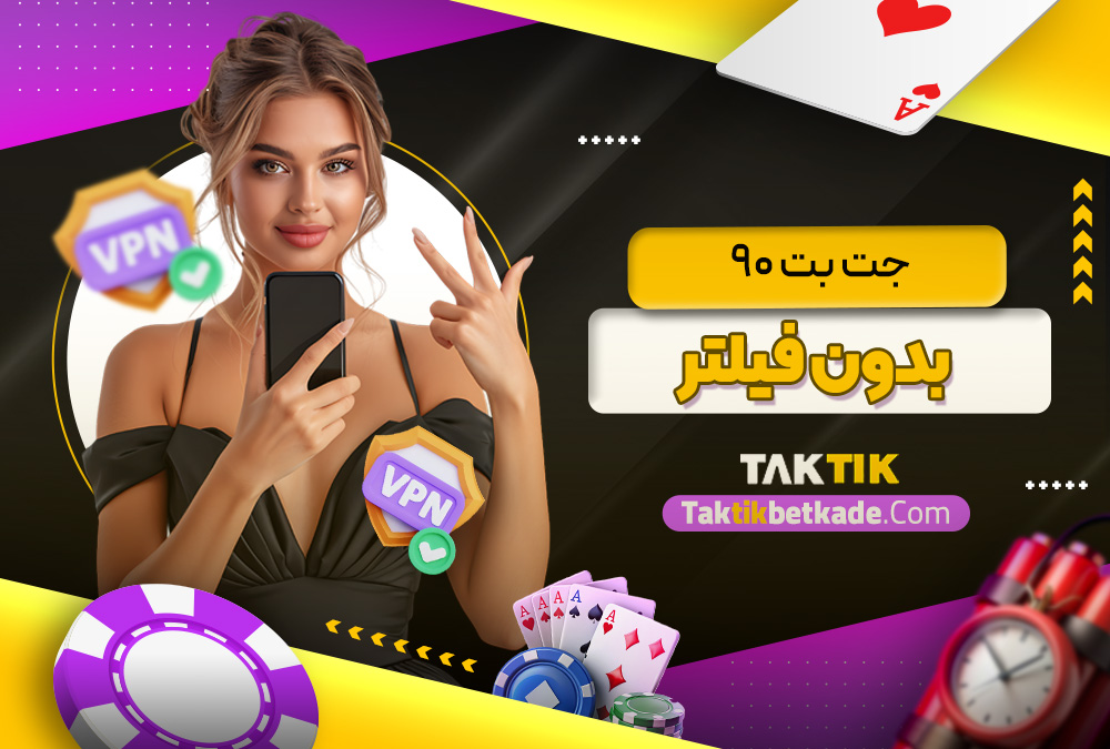 جت بت ۹۰ بدون فیلتر