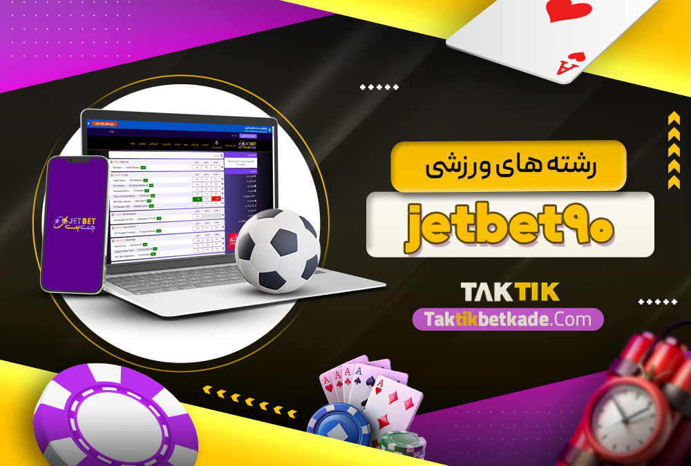 رشته‌ های ورزشی jetbet90