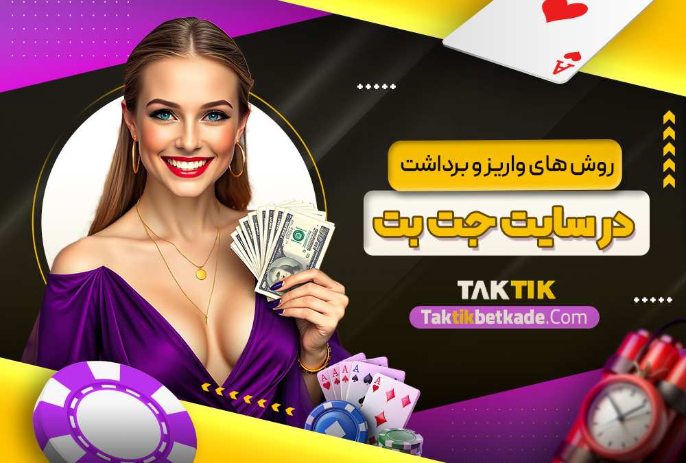 روش‌ های واریز و برداشت در سایت جت بت