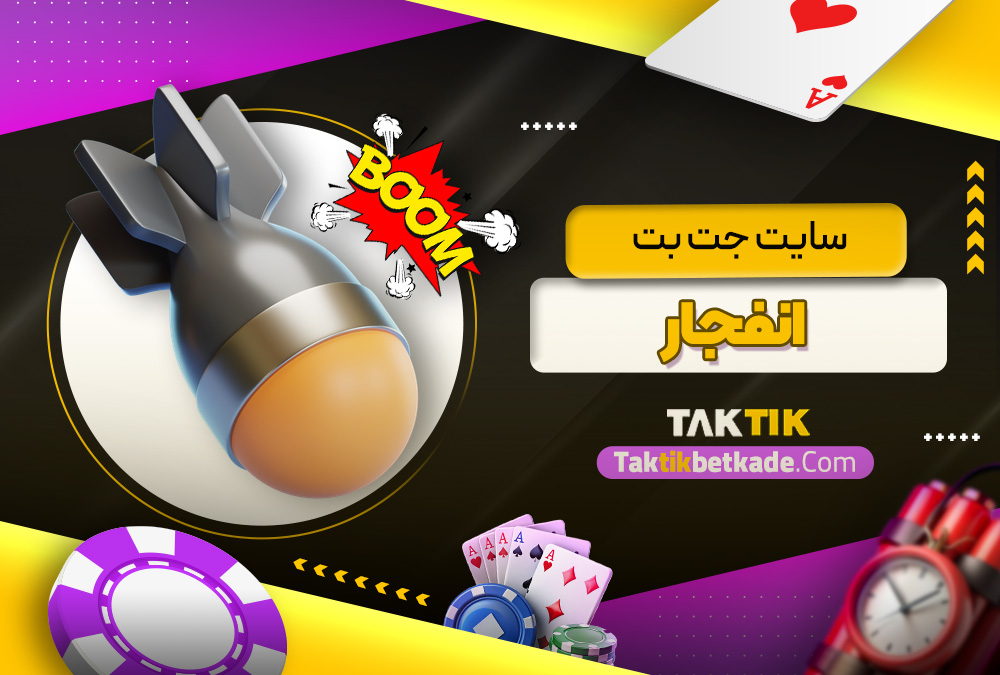سایت جت بت انفجار