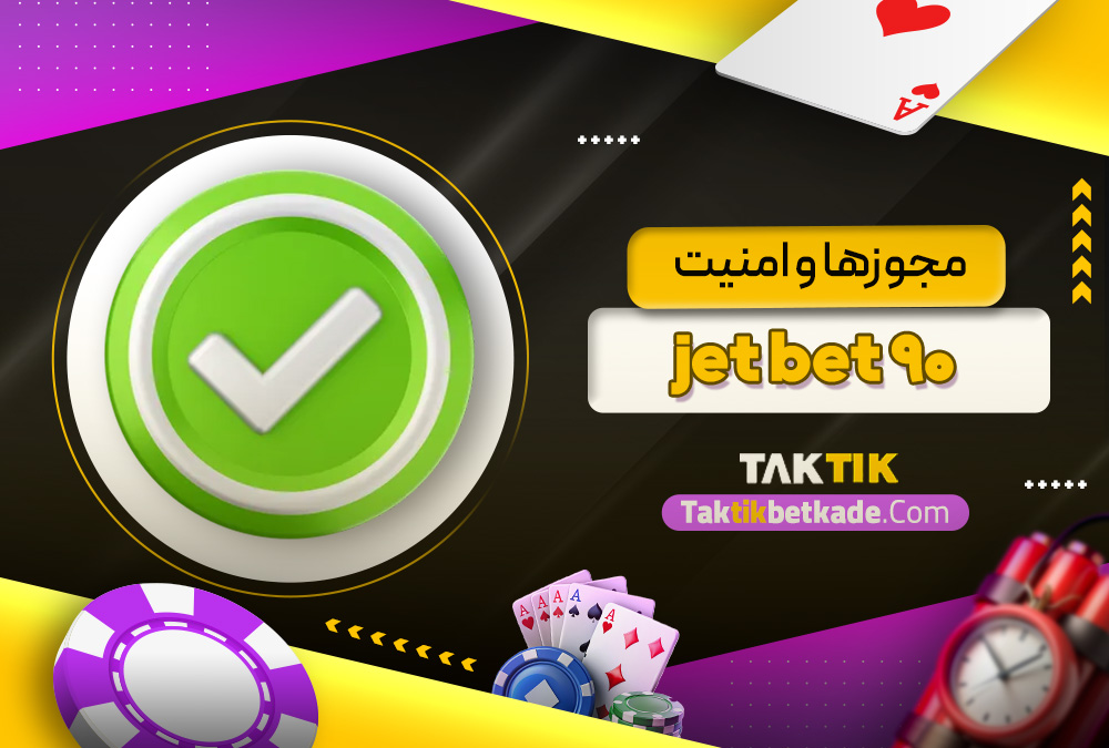 مجوزها و امنیت jet bet 90