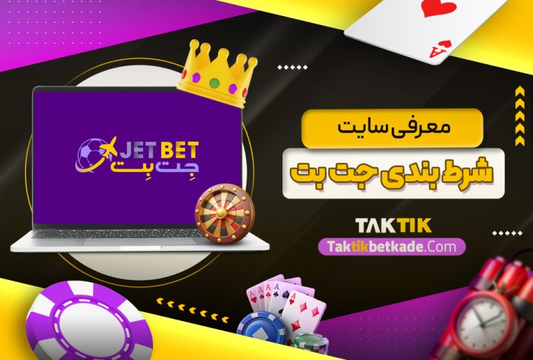 معرفی سایت شرط بندی جت بت
