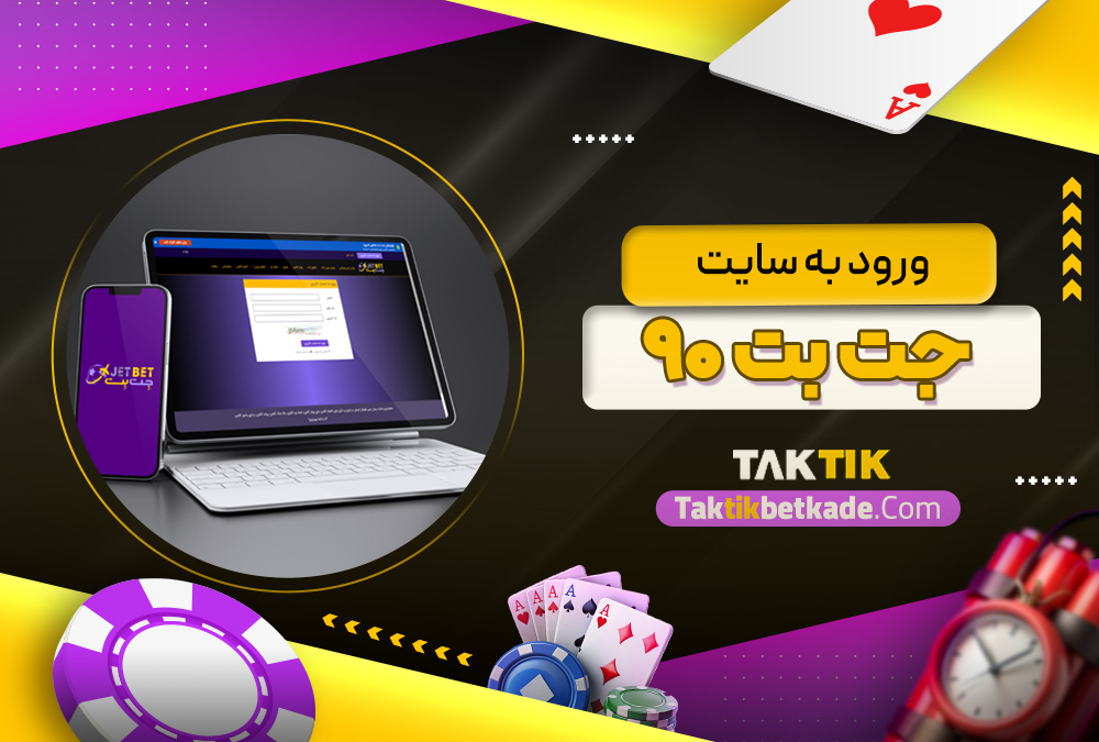 ورود به سایت جت بت ۹۰