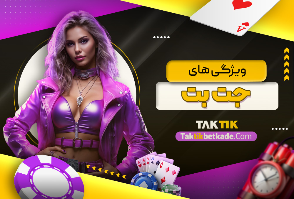ویژگی‌ های جت‌بت