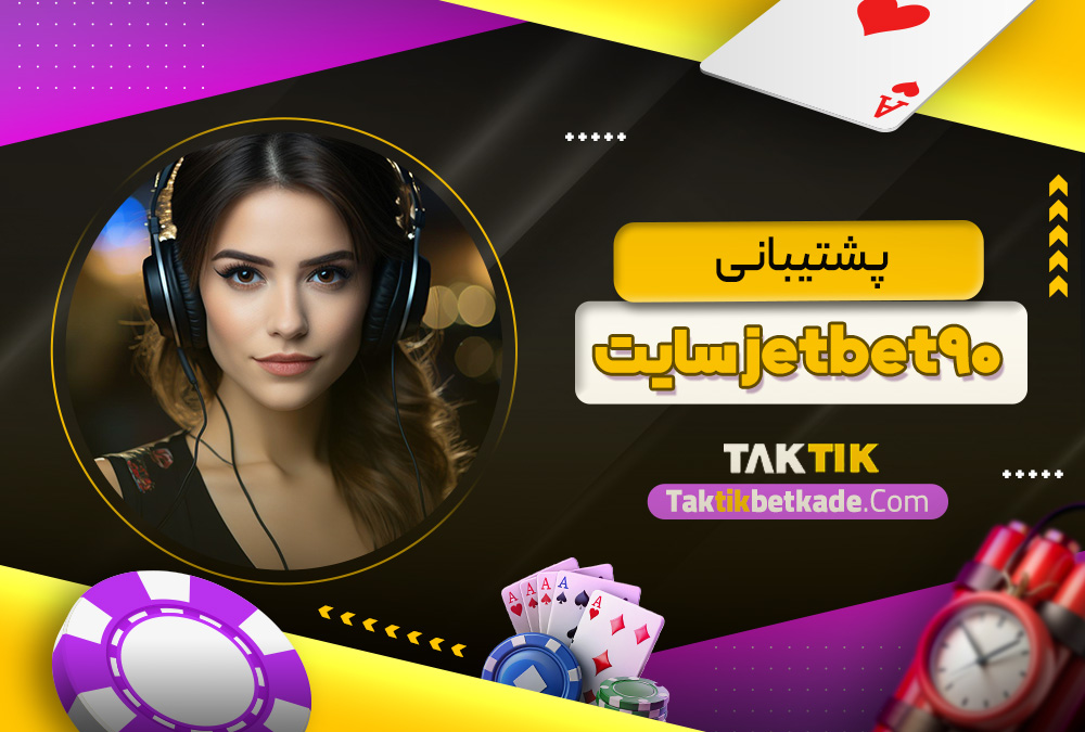 پشتیبانی jetbet90 سایت
