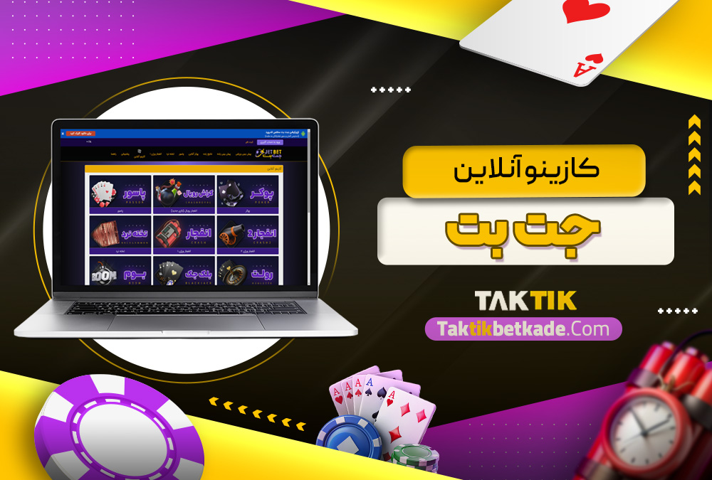 کازینو آنلاین جت بت