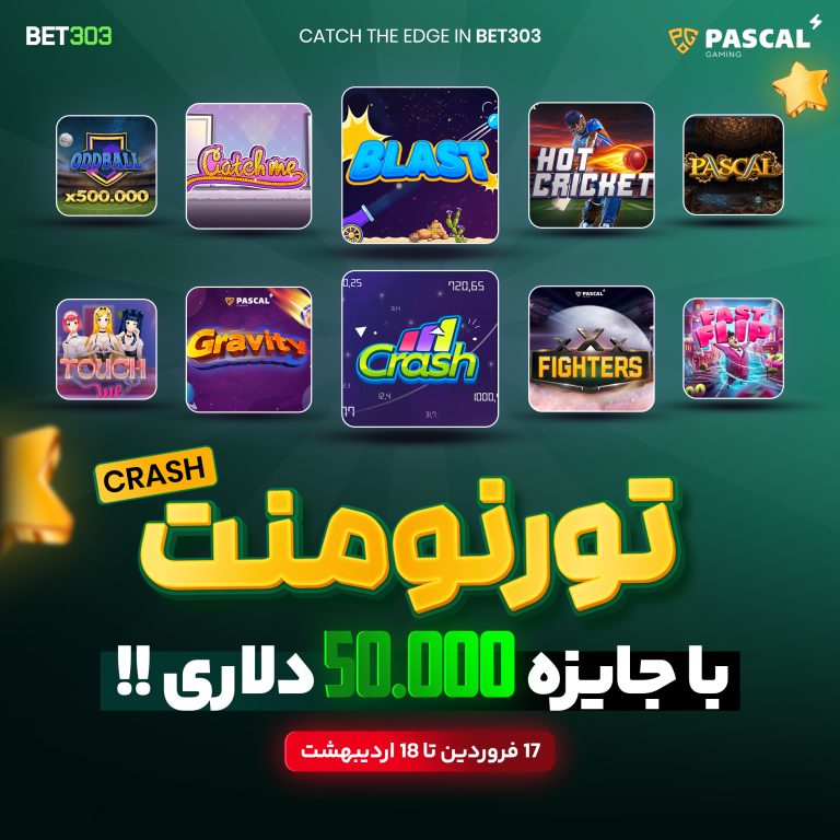 انفجار آنلاین با جایزه در Bet303